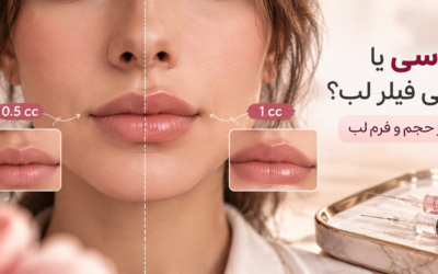نیم سی‌سی یا یک سی‌سی فیلر لب؟ تفاوت نتیجه در حجم و فرم لب