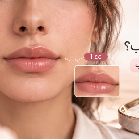 نیم سی‌سی یا یک سی‌سی فیلر لب؟ تفاوت نتیجه در حجم و فرم لب
