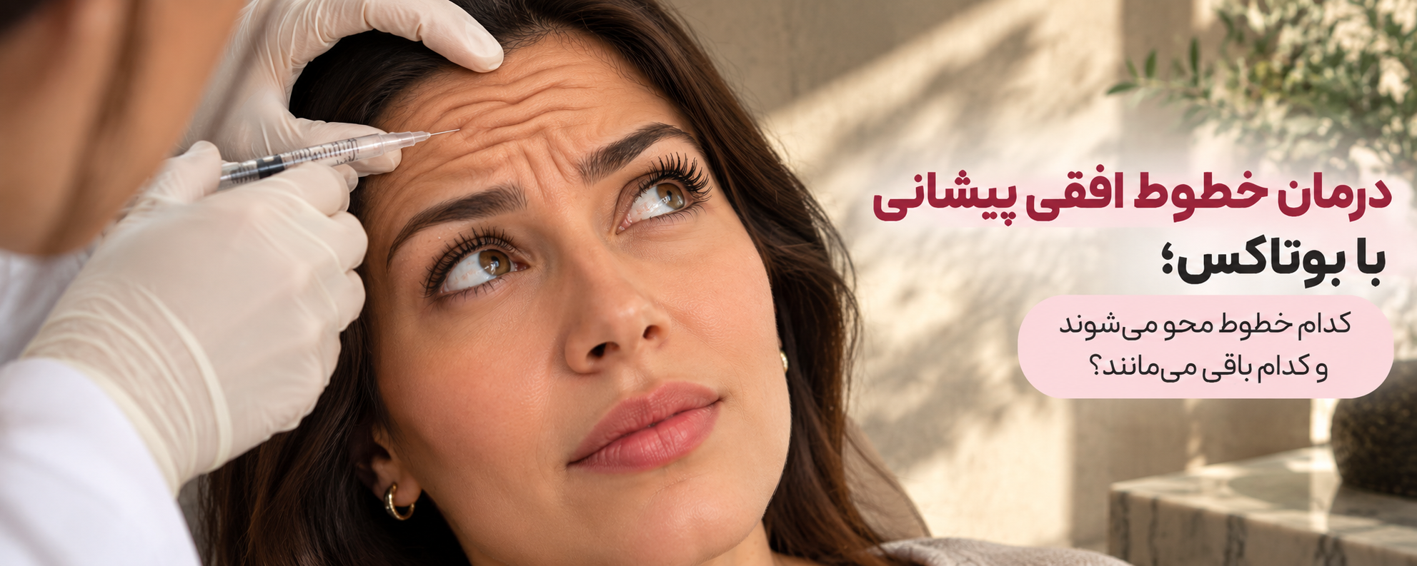 درمان خطوط افقی پیشانی با بوتاکس؛ کدام خطوط محو می‌شوند و کدام باقی می‌مانند؟