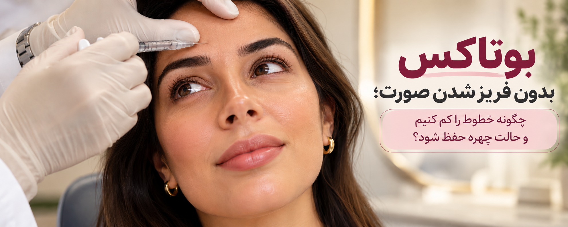 بوتاکس بدون فریز شدن صورت؛ چگونه چین‌وچروک را کم کنیم و حالت چهره حفظ شود؟