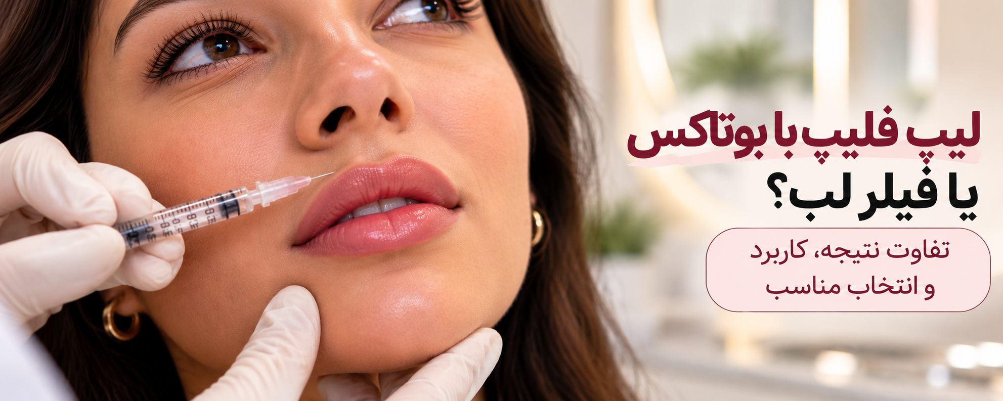 لیپ فلیپ با بوتاکس یا فیلر لب؟ تفاوت نتیجه و انتخاب مناسب